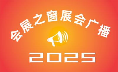 2025CCBEɶᣨ뾭13540861857 