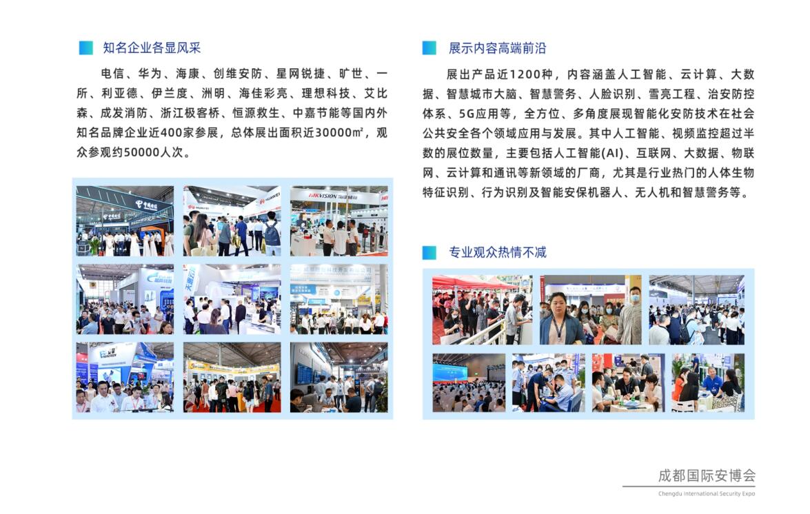 2024第24届中国成都国际社会公共安全产品与技术博览会
