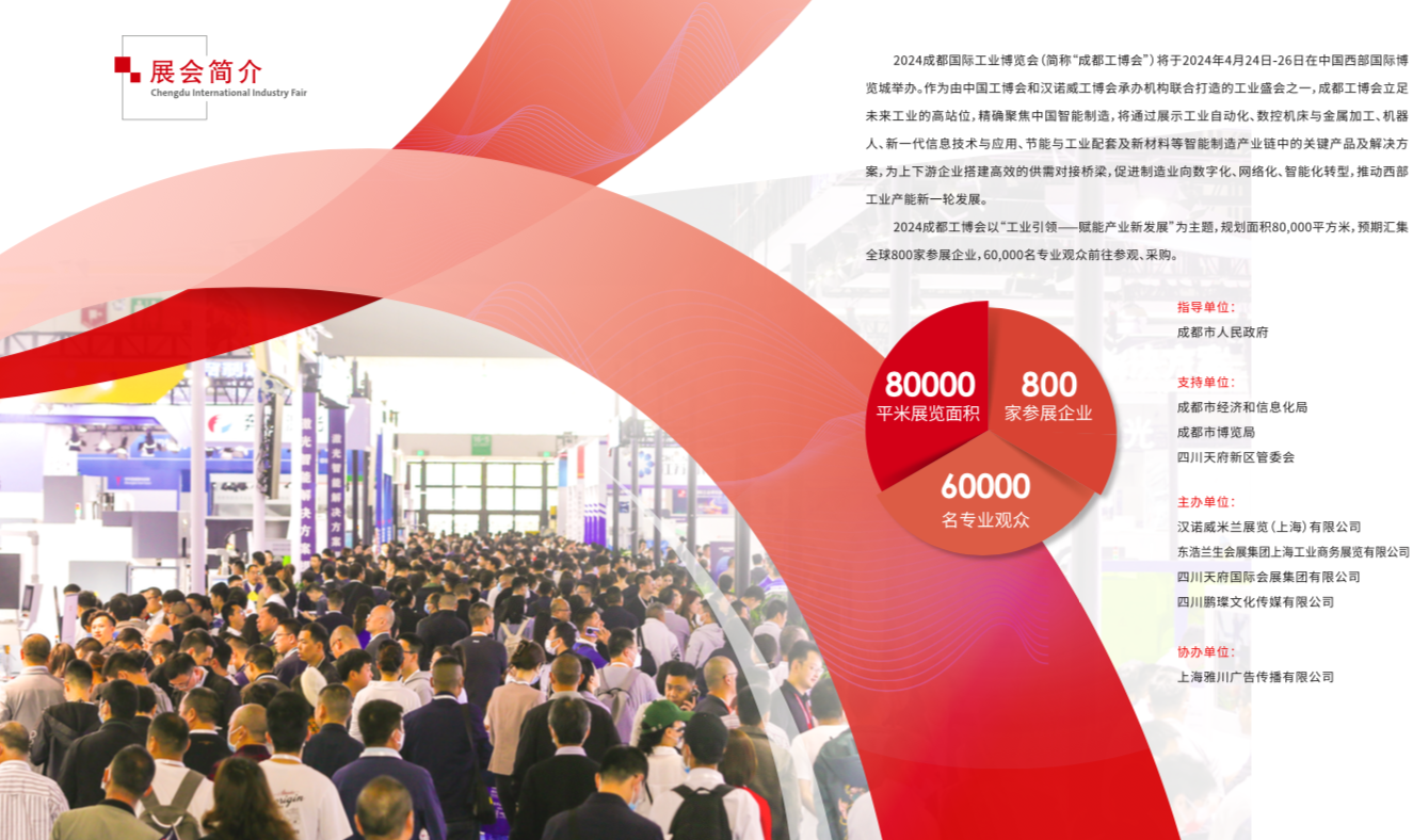 2024成都国际工业博览会