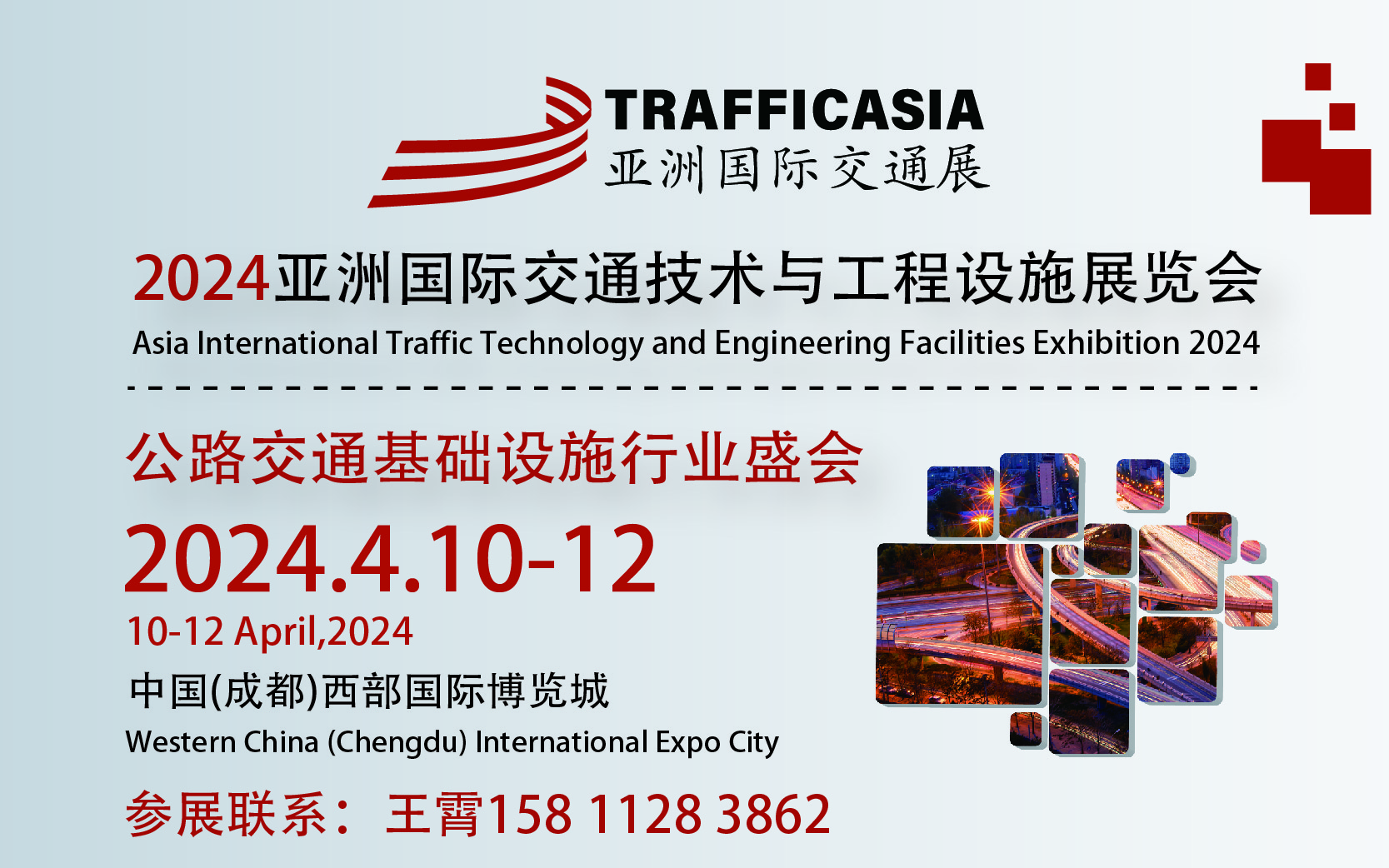 2024亚洲国际交通技术与工程设施展览会