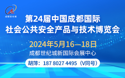 2024第24届中国成都国际社会公共安全产品与技术博览会